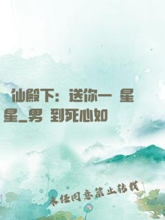 謫仙殿下：送你一顆星星
