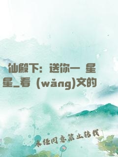 謫仙殿下：送你一顆星星
