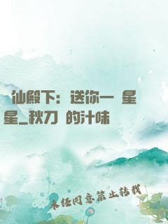 謫仙殿下：送你一顆星星