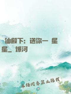 謫仙殿下：送你一顆星星
