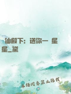 謫仙殿下：送你一顆星星