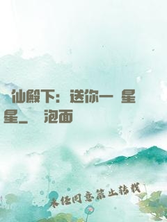 謫仙殿下：送你一顆星星