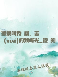 警察叫我備案，苦練絕學(xué)的我曝光
