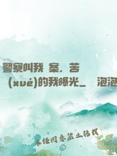 警察叫我備案，苦練絕學(xué)的我曝光
