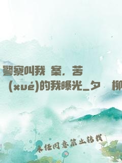 警察叫我備案，苦練絕學(xué)的我曝光