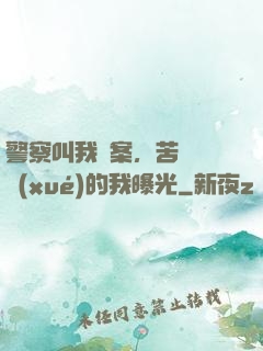警察叫我備案，苦練絕學(xué)的我曝光