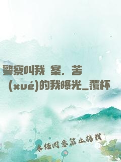 警察叫我備案，苦練絕學(xué)的我曝光