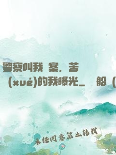 警察叫我備案，苦練絕學(xué)的我曝光