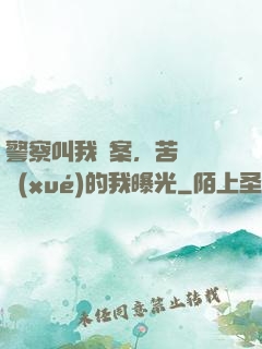 警察叫我備案，苦練絕學(xué)的我曝光