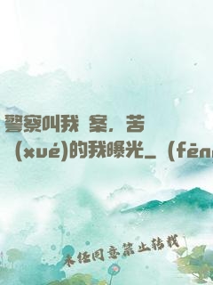 警察叫我備案，苦練絕學(xué)的我曝光