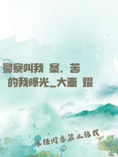 警察叫我備案，苦練絕學的我曝光