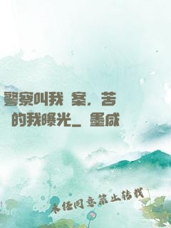 警察叫我備案，苦練絕學的我曝光