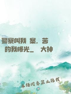 警察叫我備案，苦練絕學的我曝光