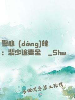 警心動(dòng)魄：裴少追妻全記錄