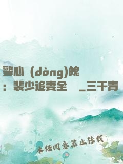 警心動(dòng)魄：裴少追妻全記錄