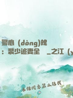 警心動(dòng)魄：裴少追妻全記錄