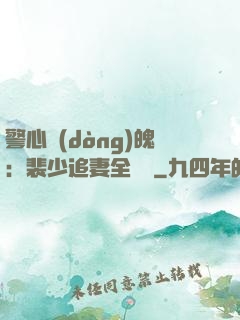 警心動(dòng)魄：裴少追妻全記錄