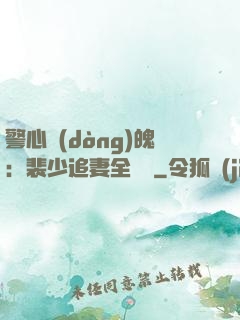 警心動(dòng)魄：裴少追妻全記錄