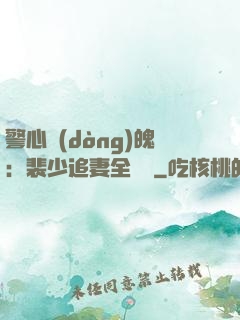 警心動(dòng)魄：裴少追妻全記錄