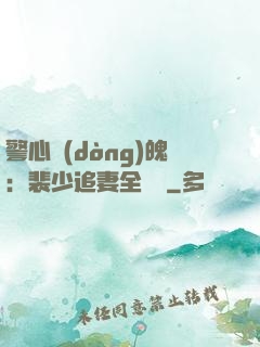 警心動(dòng)魄：裴少追妻全記錄