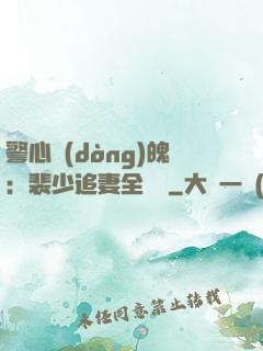警心動(dòng)魄：裴少追妻全記錄
