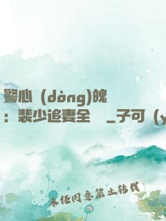 警心動(dòng)魄：裴少追妻全記錄