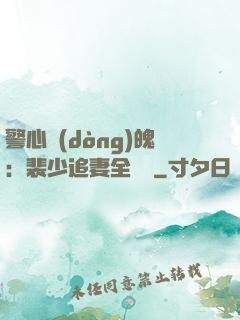 警心動(dòng)魄：裴少追妻全記錄