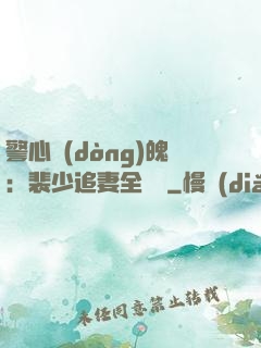 警心動(dòng)魄：裴少追妻全記錄