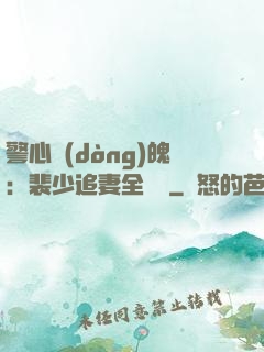警心動(dòng)魄：裴少追妻全記錄