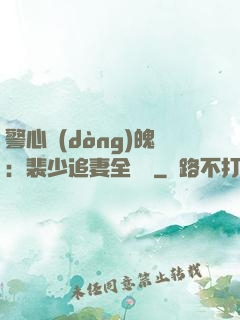 警心動(dòng)魄：裴少追妻全記錄