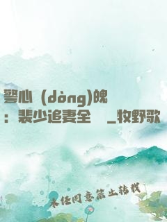 警心動(dòng)魄：裴少追妻全記錄