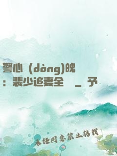 警心動(dòng)魄：裴少追妻全記錄