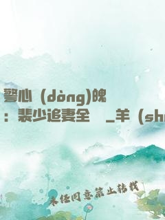 警心動(dòng)魄：裴少追妻全記錄
