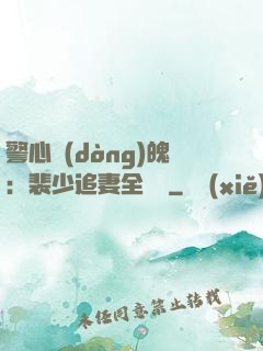 警心動(dòng)魄：裴少追妻全記錄