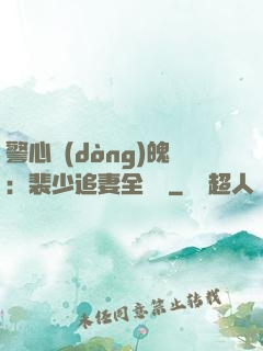 警心動(dòng)魄：裴少追妻全記錄