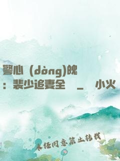 警心動(dòng)魄：裴少追妻全記錄