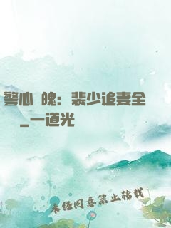 警心動魄：裴少追妻全記錄