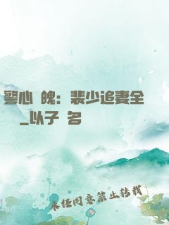 警心動魄：裴少追妻全記錄