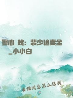 警心動魄：裴少追妻全記錄