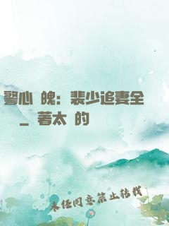 警心動魄：裴少追妻全記錄