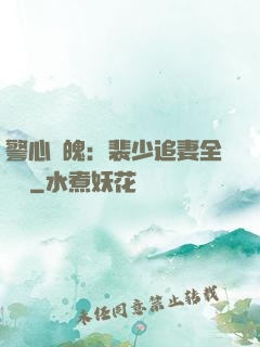 警心動魄：裴少追妻全記錄