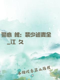 警心動魄：裴少追妻全記錄