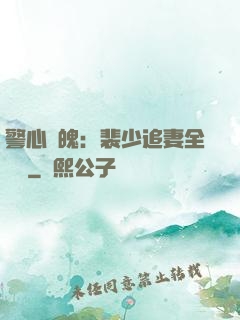 警心動魄：裴少追妻全記錄