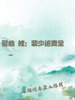 警心動魄：裴少追妻全記錄