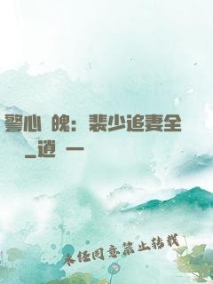 警心動魄：裴少追妻全記錄