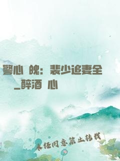 警心動魄：裴少追妻全記錄