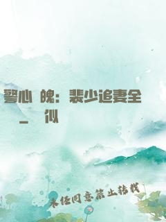 警心動魄：裴少追妻全記錄