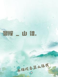 警探長