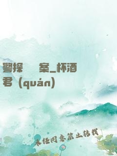 警探靈異檔案