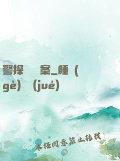 警探靈異檔案